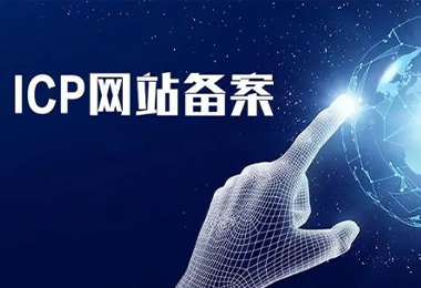 什么是网站ICP备案，为什么要备案？|seo优化